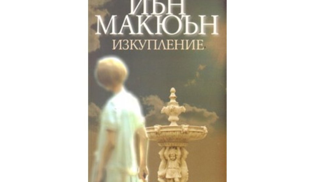 Изкупление, изд. Колибри, 14 лв. 