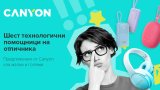 Предложения от Canyon за малки и големи
