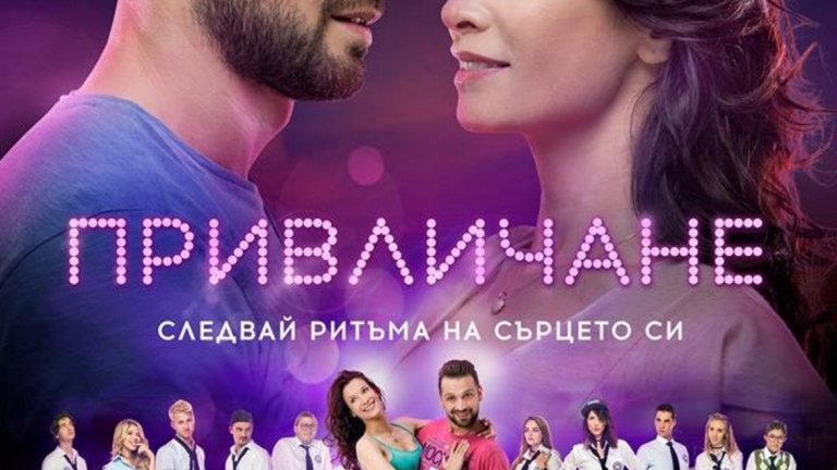 Привличане (23 февруари)
Още един български филм тръгва по кината в края на месеца. В "Привличане" учителката по история Лора (Яна Маринова) се бори с лична драма – обича училището, което баща й е основал, но също така таи спомени за миналото си на състезател по спортни танци. Изведнъж се стига до конфликт, когато тя трябва да се състезава за директорския пост в училището със своя коварна колежка. В същото време в поверения на Лора 12-ти клас се разразява секс-скандал. На всичкото отгоре новият учител по музика Калин (Александър Сано) е поп звезда и новоизлюпен продуцент – поредното шарено допълнение към лудия свят на училището. Музика, танци и, изглежда, доза българска училищна реалност ще се преплетат във филма.