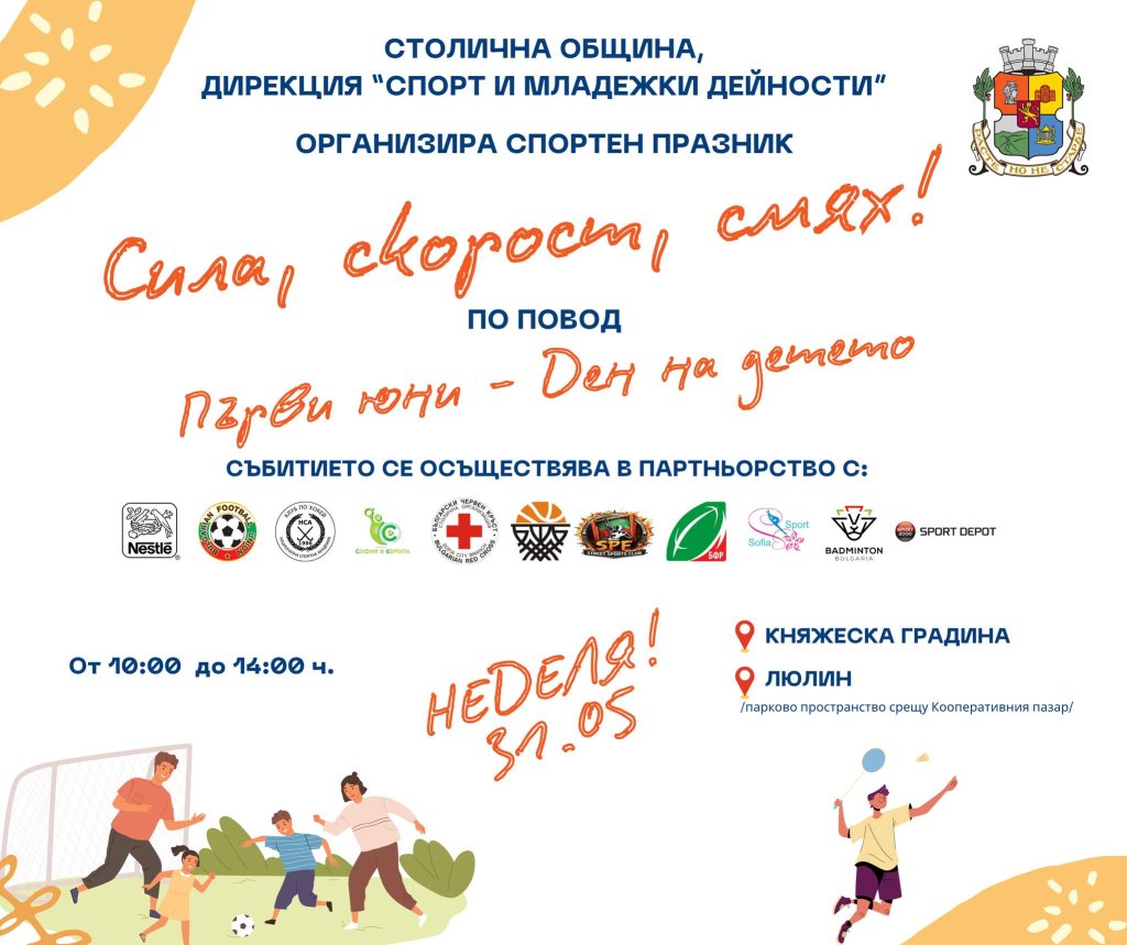 Детски спортен празник "Сила, скорост, смях" ще се проведе на 31 май в София