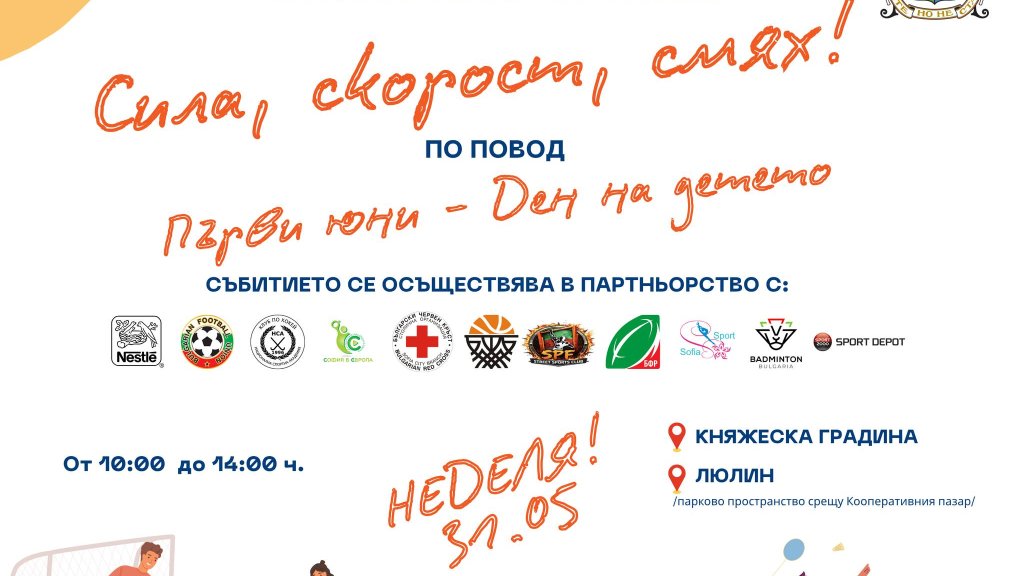 Детски спортен празник "Сила, скорост, смях" ще се проведе на 31 май в София
