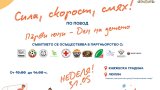 Детски спортен празник "Сила, скорост, смях" ще се проведе на 31 май в София
