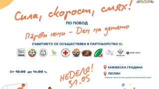 Детски спортен празник "Сила, скорост, смях" ще се проведе на 31 май в София