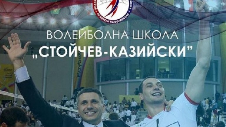 Матей Казийски и Радостин Стойчев. Най-успешните ни състезател и треньор във волейбола през последните години също откриха собствена школа. "Стойчев-Казийски" вече работи с първите си възпитаници, родени от 2004 до 2007 г. Тренировките се провеждат на базата на частното училище "Българско школо" в "Младост".