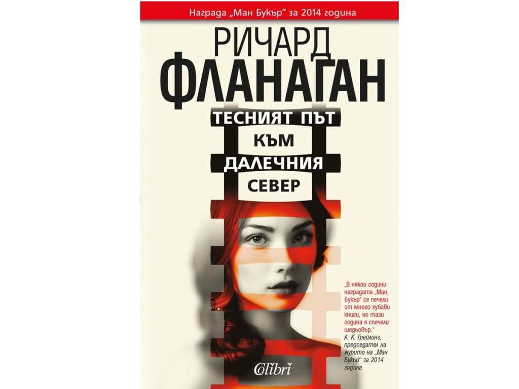 Ричард Фланаган, „Тесният път към далечния север“, изд. Колибри, 20 лв.