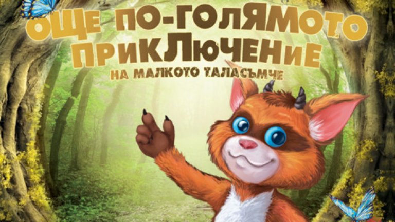 Никола Райков сам издава двете си книги за таласъмчето в луксозни издания с твърди корици, цветни илюстрации и цена под 20 лв., а същевременно ги пуска и напълно безплатно за теглене на сайта си prikazka-igra.com. „Голямото приключение на малкото таласъмче” прави страхотен бум и в момента се подготвя четвърти тираж на книгата.