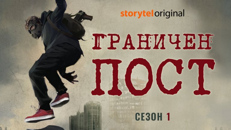 От "Война на световете" до "Граничен пост" на Глуховски