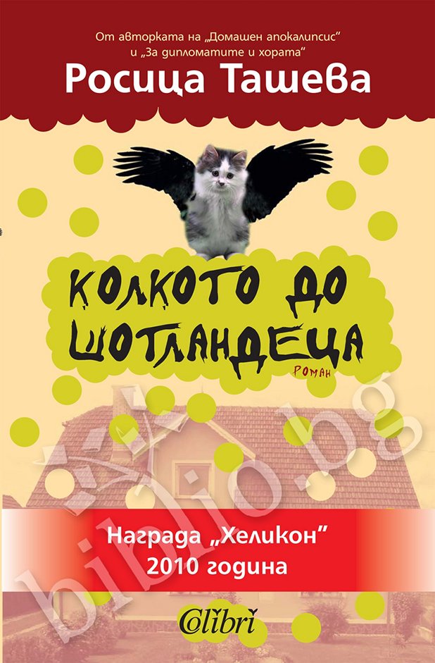 Книгата на Росица Ташева е носител на наградата на „Хеликон“ за нова българска художествена проза