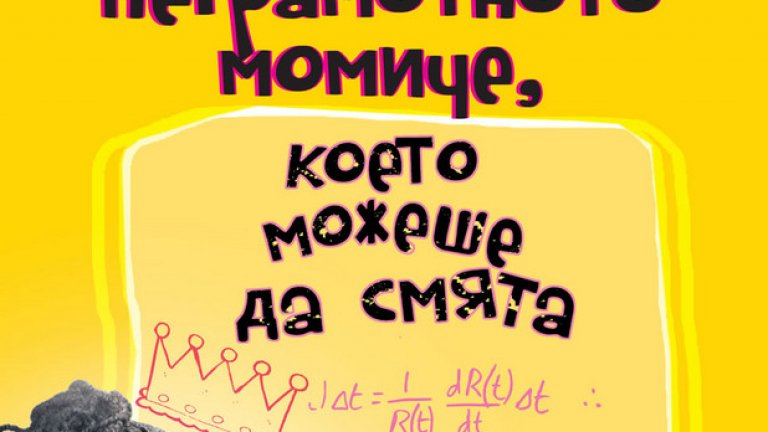 Вторият роман на шведския автор Юнас Юнасон след "Стогодишният старец, който скочи през прозореца и изчезна" отново представлява безотказна рецепта за смях.
Историята не отстъпва по невероятност и непредвидимост на дебюта му и във всеки един момент изненадва