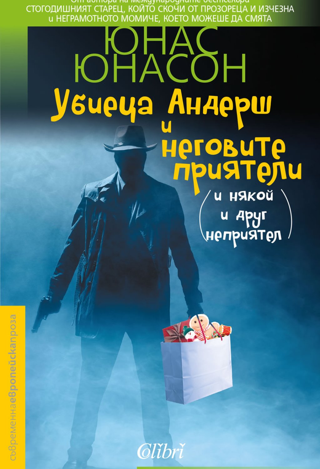 убиеца андерш юнас юнасон