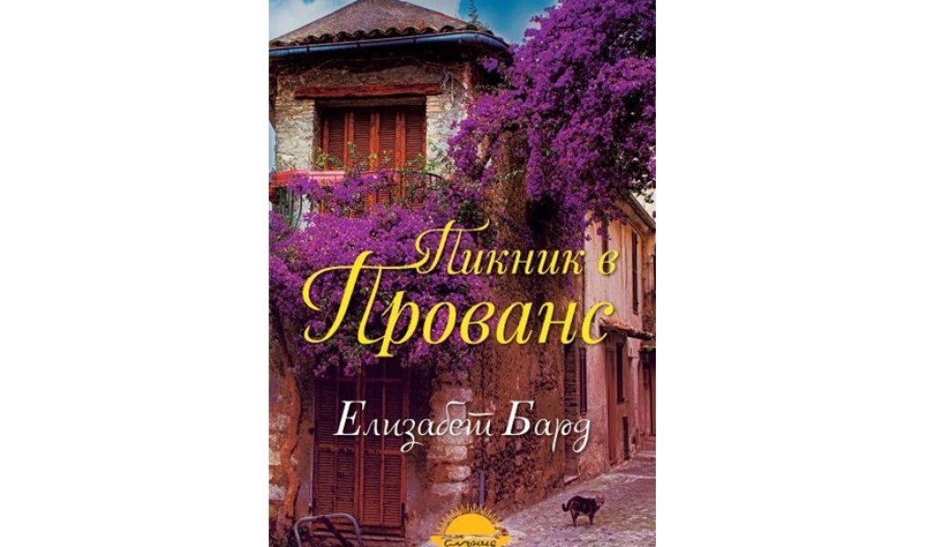 Пикник в Прованс, изд. Слънце, 15 лв.