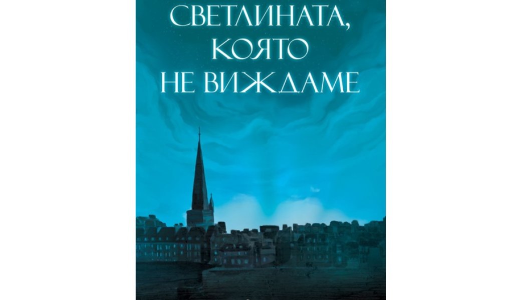 Светлината, която не виждаме, изд. Сиела, 16.90 лв.