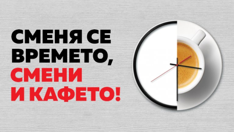 Всеки посетил сайта на Bianchi и познал кое от кафетата на марката е с произход Колумбия и Коста Рика, може да спечели килограм кафе, с което да навакса открадния час.