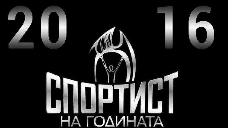 Кой ще бъде Спортист на годината 2016?