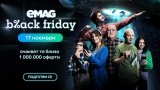 Готови ли сте за eMAG Black Friday 2023?