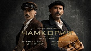 Как се кове една неостаряваща за България история