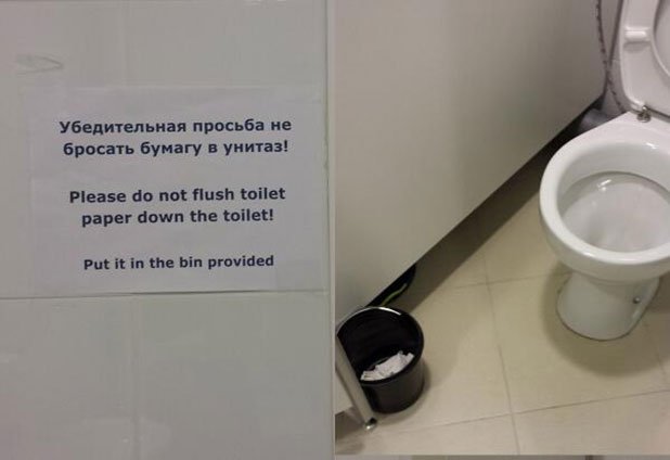 А за надписа, гласящ: "Моля не пускайте тоалетна хартия в чинията", не можем да се смеем на руснаците
