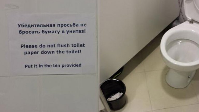 А за надписа, гласящ: "Моля не пускайте тоалетна хартия в чинията", не можем да се смеем на руснаците