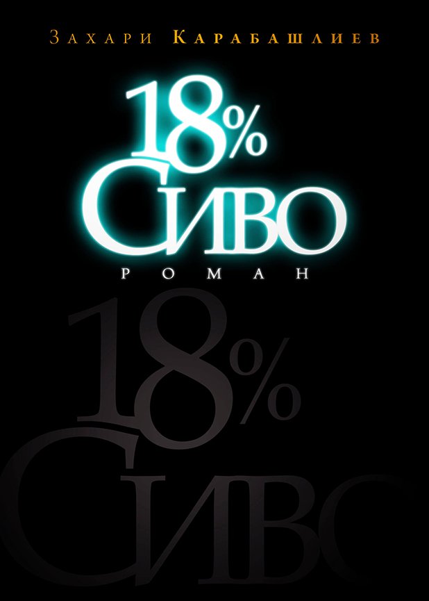 "18% сиво" - историята на един симпатично луд българин в Америка, една торба прясна марихуана и безкраен път.