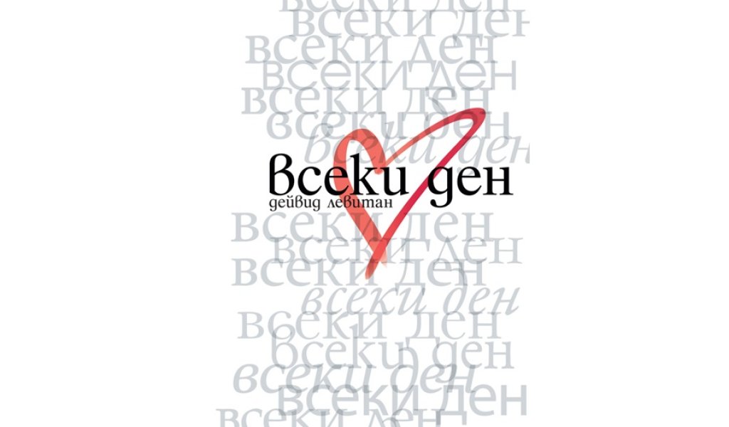 Всеки ден, изд. Егмонт, 12.90 лв.