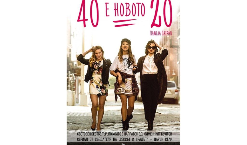 40 е новото 20, изд. Кръгозор,  14 лв.