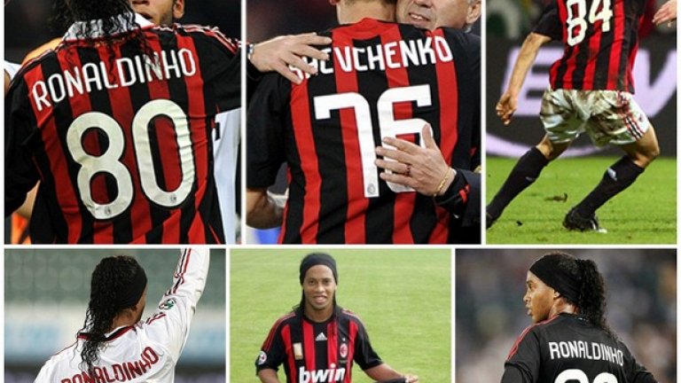 В Милан Роналдиньо, Шевченко и Фламини носеха последните две цифри от годините, в които са родени - 1980, 1976, 1984.
