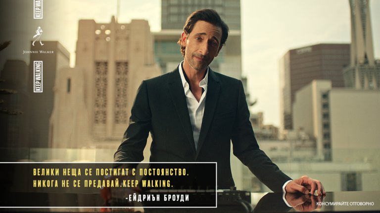 Ейдриън Броуди в партньорство с Johnnie Walker за насърчаването на положителна промяна в Източна Европа