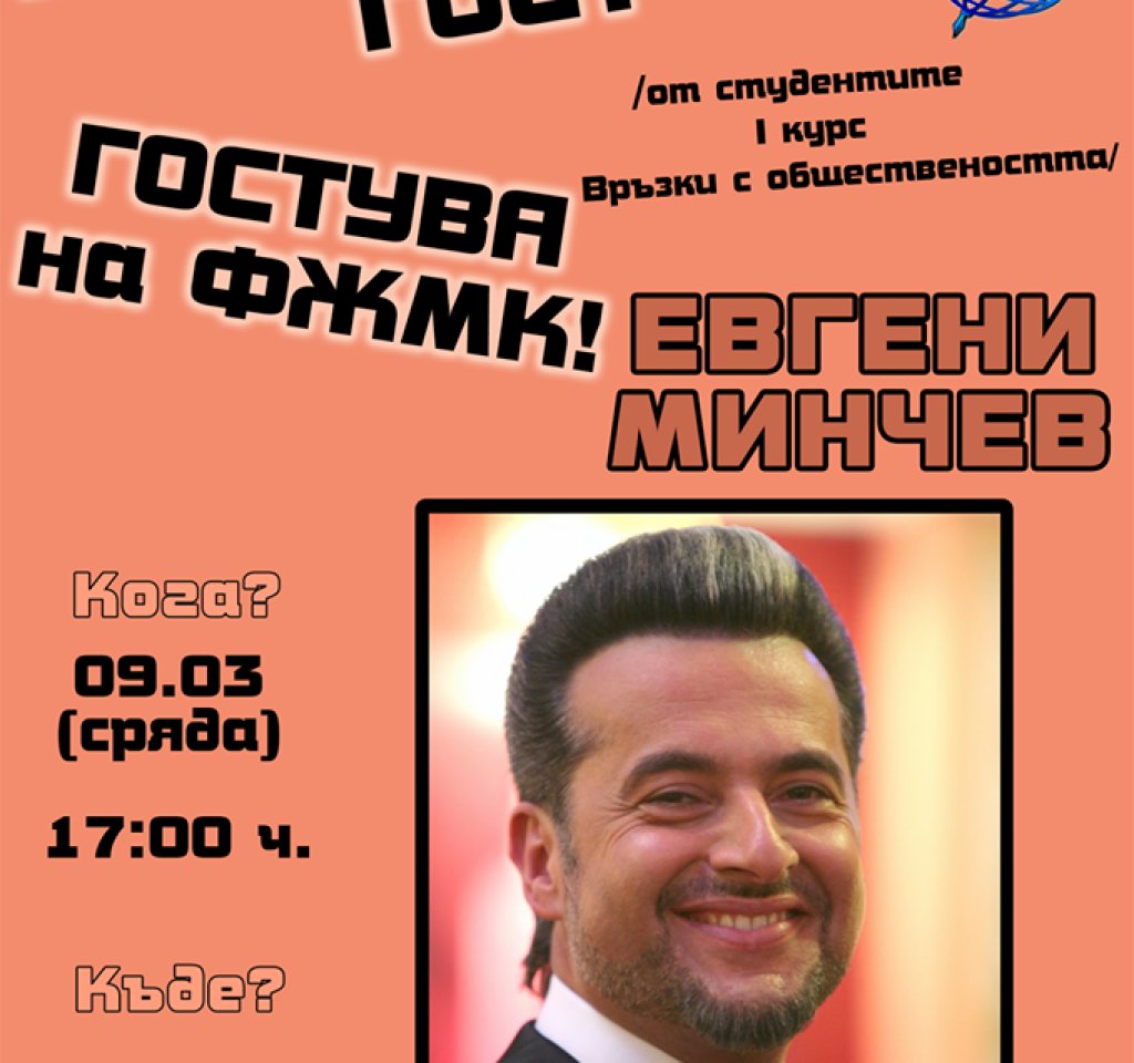 фжмк, евгени минчев