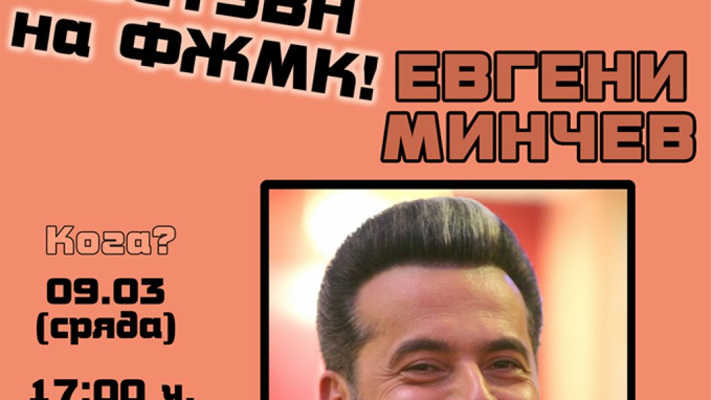 фжмк, евгени минчев