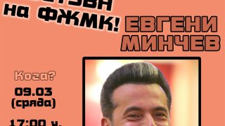 фжмк, евгени минчев
