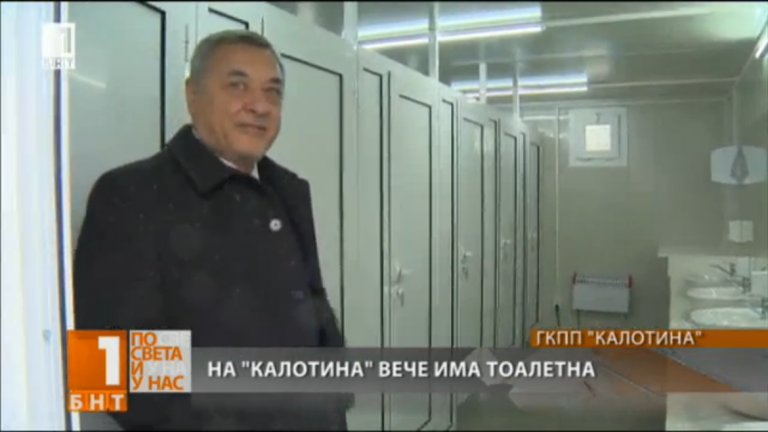 Когато вицепремиер открие тоалетна