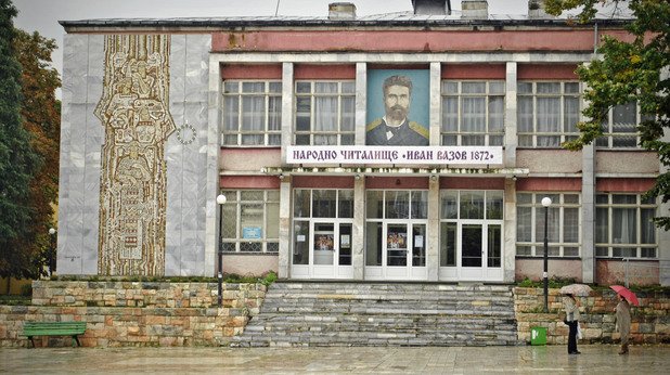 Читалището в Берковица - центъра