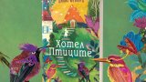 "Хотел "Птиците": неочакваните начини, по които се спасяваме взаимно