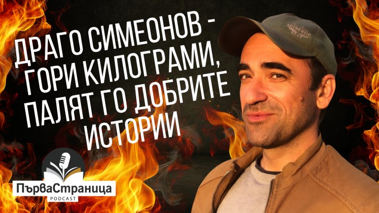 Журналистът и радиоводещ гостува в подкаста "Първа страница"