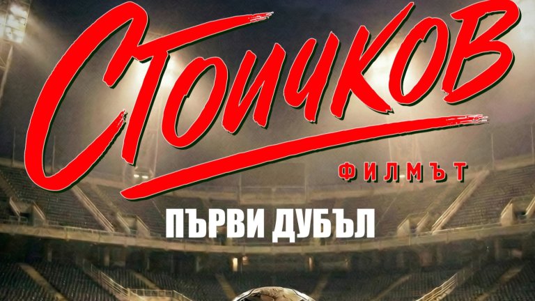 Филмът вече има официално заглавие на български и английски