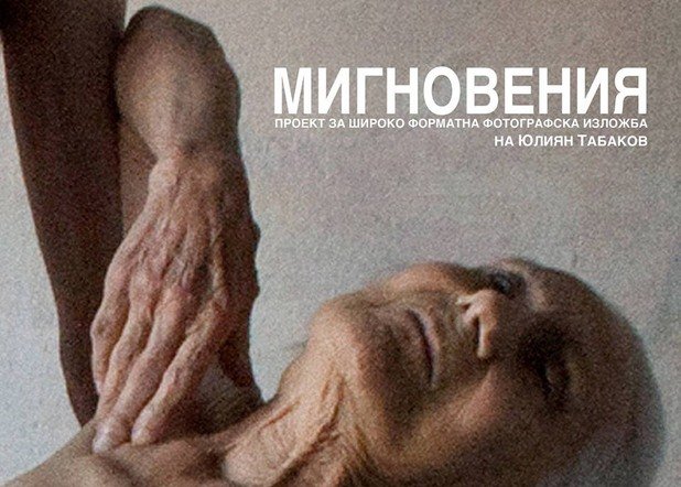 Златина Тодева беше много повече от голото си тяло, което показа в широкомащабната фотографска изложба "Мигновения" на Юлиян Табаков