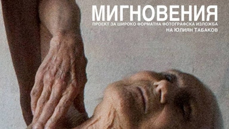 Златина Тодева беше много повече от голото си тяло, което показа в широкомащабната фотографска изложба "Мигновения" на Юлиян Табаков