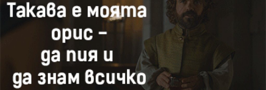 В шести сезон беше пълно с 
малки намигвания към най-отдадените фенове, част от които ви разкриваме в галерията.