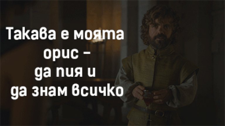 В шести сезон беше пълно с 
малки намигвания към най-отдадените фенове, част от които ви разкриваме в галерията.