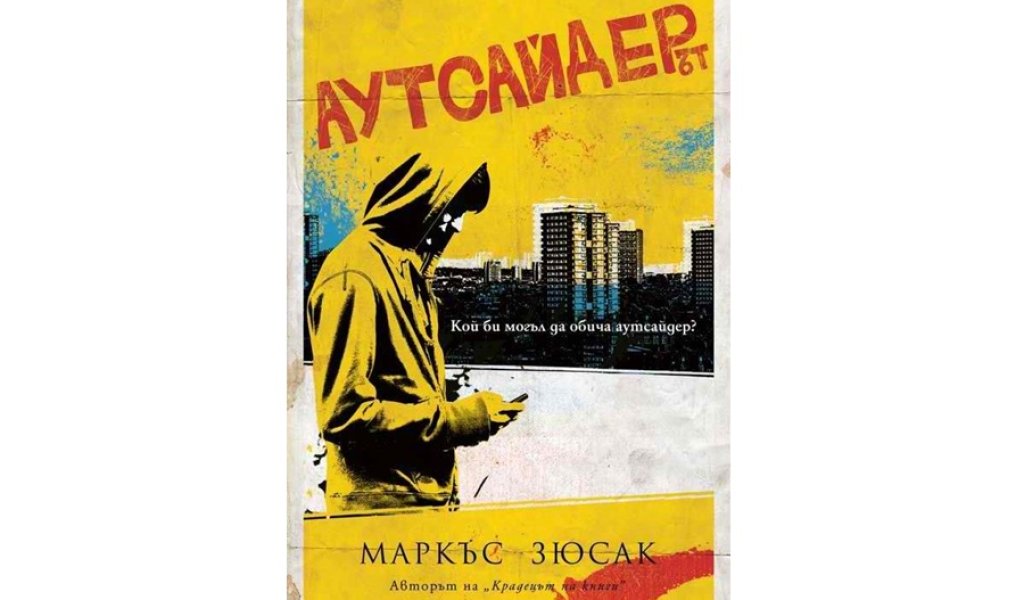 Аутсайдерът, Пергамент Прес, 11.90 лв.