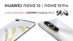 От 20 септември до 2 октомври 2022 г. включително всеки, който поръча един от новите смартфони на Huawei – nova 10 или nova 10 Pro, ще ги получи в комплект с безжичните слушалки с активно шумопотискане Huawei FreeBuds Pro 2, разработени съвместно с Devialet.