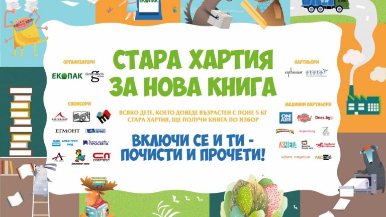 Започва инициативата "Стара хартия за нова книга" 2021