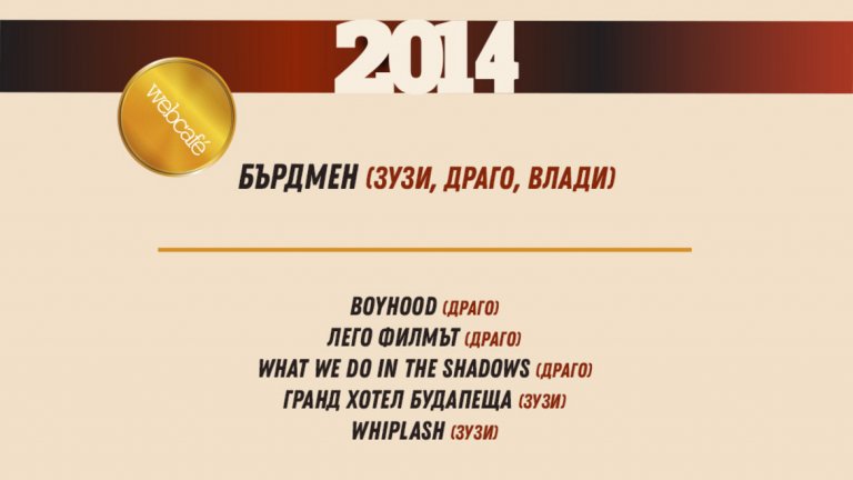 Тихо, филмът започва: Най-добрите филми на десетилетието