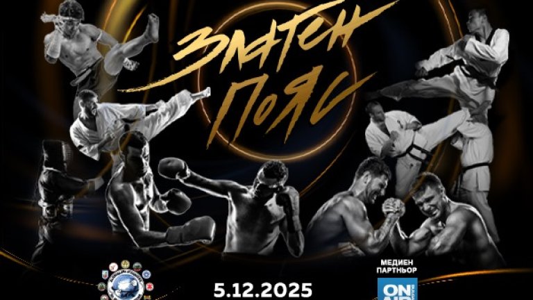 Елитът на бойните спортове ще бъде отличен на годишните награди "Златен пояс" 2025