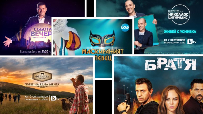 Сега, с наближаването на есента, въпросът "Какво ще гледаме?" отново става актуален