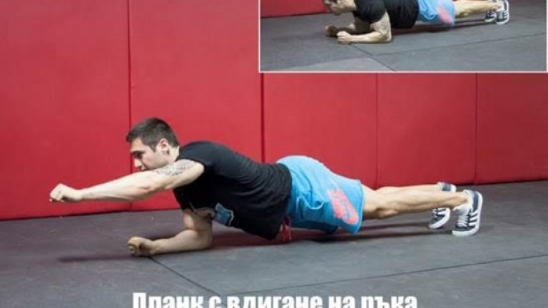 12. Планк с вдигане на ръка (Plank with Arm Raise) 
Начин на изпълнение:  Застанете на колене и лакти на пода. Поставете лактите под раменните стави и опънете двата крака. Опорните точки следва да бъдат: пръсти на краката и лакти на ръцете. Опънете тялото така, че да усещате напрежение в коремната мускулатура, но не и в гръбнака. Между раменете, тазобедрената става и пръстите на краката следва да има визуална права линия. Повдигнете лявата ръка напред и задръжте за 1-3 секунди, след това върнете в начална позиция и повторете същото движения с дясната ръка. 
Направете го по-трудно:  Използвайте допълнителна тежест, разположена в долната част на кръста. Задръжте в крайна позиция вместо 1-3 секунди, 4-5 секунди и върнете бавно в начална позиция. Не спускайте таза под линията на диагоналния баланс, в противен случай ще натоварите извънредно гръбначните прешлени. Комбинирайте с друго упражнение за корем в супер серия. 
Направете го по-лесно: Изберете друг вариант на упражнението планк.