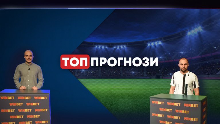 Очаквайте новото предаване "Топ прогнози"