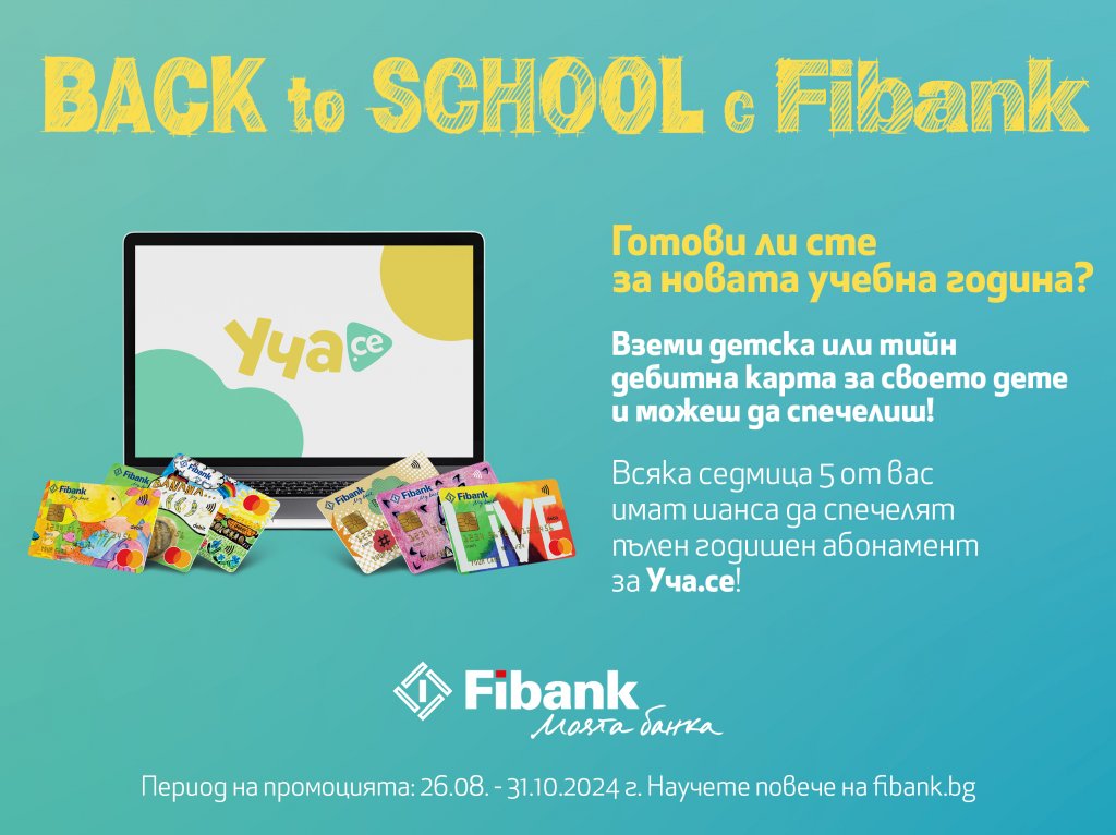 Отново на училище с помощта на Fibank