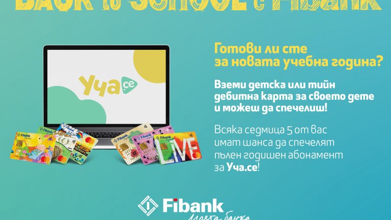 Отново на училище с помощта на Fibank