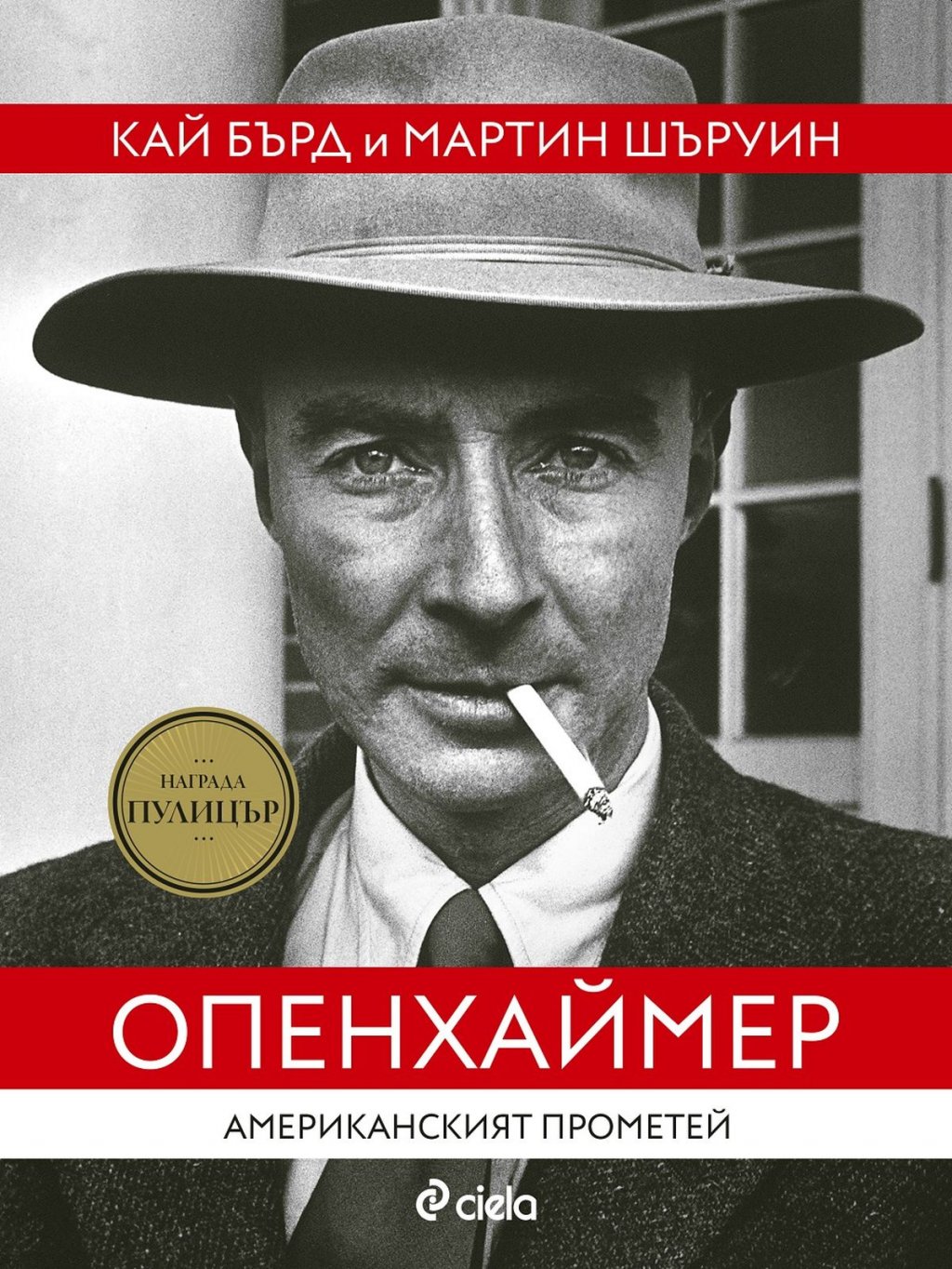 “Опенхаймер - Американският Прометей” от Кай Бърд и Мартин Шервин
Тази година предстои премиерата, в която дълбокият глас на Килиън Мърфи ще разкаже историята на спорния учен Робърт Опенхаймер, създателят на атомната бомба. А дотогава на разположение е биографичната книга, писана в продължение на четвърт век от Кай Бърд и Мартин Шервин.
Силно детайлизираният портрет представя работата на известния учен в бурния период между двете световни войни. Хвърля се светлина върху ръководството от страна на Опенхаймер на проекта за атомна бомба и се стига до детронирания му авторитет след бомбардировките над Хирошима и Нагасаки. Описано е и противопоставянето му на военните, чието желание по време на Студената война е да трупат ядрен арсенал.